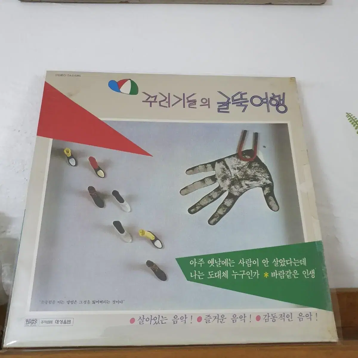 꾸러기들의 굴뚝여행 LP  1985  김창완작사.작곡집